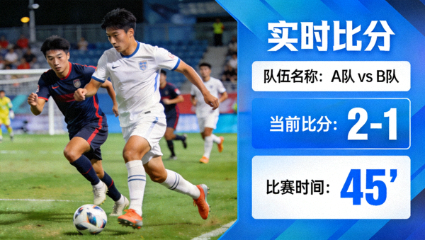 赛事直播画面与实时比分信息展示界面